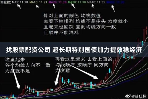 找股票配资公司 超长期特别国债加力提效稳经济