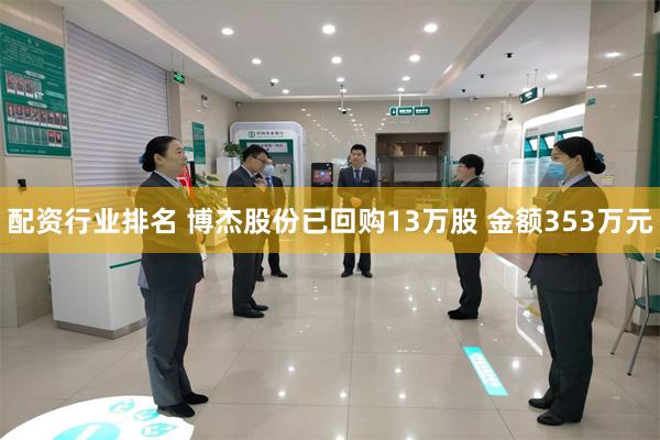 配资行业排名 博杰股份已回购13万股 金额353万元