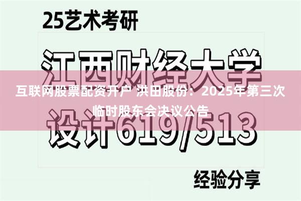互联网股票配资开户 洪田股份：2025年第三次临时股东会决议公告