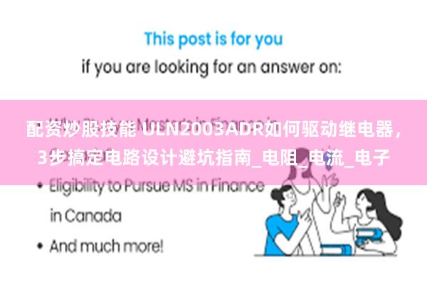 配资炒股技能 ULN2003ADR如何驱动继电器，3步搞定电路设计避坑指南_电阻_电流_电子