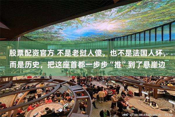 股票配资官方 不是老挝人傻，也不是法国人坏，而是历史，把这座首都一步步“推”到了悬崖边